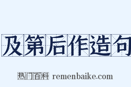 及第后作造句是什么意思的图片